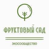 Фруктовый сад. ЭкоСообщество