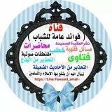 📚قناة فوائد عامة للشباب 📚