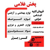 پخش و تولیدی غلامی (صالح آباد)