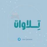 تِـلاوات🌧🌾...