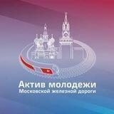 Актив молодежи МЖД