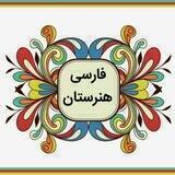 فارسی و نگارش هنرستان