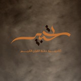 أكاديمية تحبير