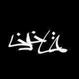 قانون | Ghanoon