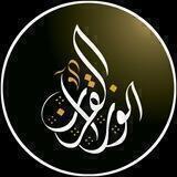 ۞ 𝗤𝘂𝗿𝗮𝗻 | النور القرآن ۞