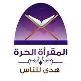 المقرأة الحرة رجال