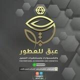 عَبق للعطور والاكسسوارات ومستحضرات التجميل