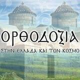 Στύλος Ορθοδοξίας