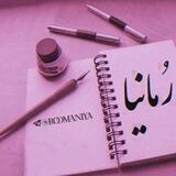 💜رُمـــــــانیا💜