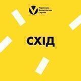 Схід | Українська Волонтерська Служба