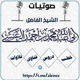 قناة الشيخ محمد العنسي حفظه الله