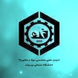 انجمن علمی مهندسی مواد و متالورژی