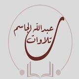 تلاوات القارئ عبدالله الجاسم ,🤍
