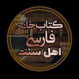 کتابخانهٔ فارسي أهل سنت(رایگان)