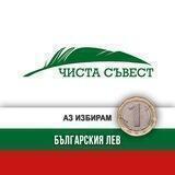 ЧИСТА СЪВЕСТ