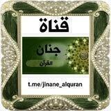 💎 جنان القرآن 💎 jinane _alquran