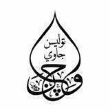 سني جاوي
