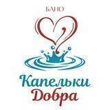 БАНО "Капельки добра"