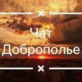 Чат жителей Доброполья (16+)