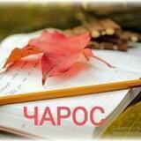 🌺🌺🌺 ЧАРОС💐💐💐