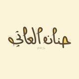 حنان العاتي