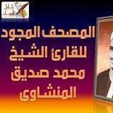 المنشاوي