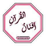 أفنانُ القرآن 📖