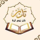 تدبر كل يوم آية