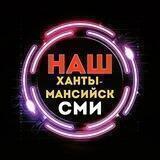 Наш Ханты-Мансийск