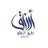 رِفْق القلم لـ أرزاق|•