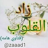 زاد القلوب ( فتاوي هامة )