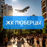 ЖК Люберцы ✈️ (мкр. Самолёт)