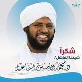 القناة الرسمية للشيخ الدكتور محمد الأمين إسماعيل