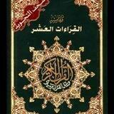 القراءات العشر