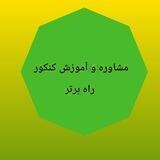 مشاوره وآموزش کنکور(اندیشه برتر)