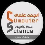 انجمن علمی علوم کامپیوتر سمنان