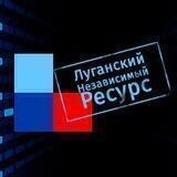 Луганский независимый ресурс