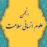 انجمن علوم‌ انسانی سلامت