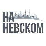 На Невском и около. Недвижимость Санкт-Петербурга и ЛО