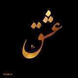 کانال عشق ۲۰🖤eshgh_20 🖤عشقولانه 🖤موزیک🖤لینکدونی🖤عاشقانه🖤آهنگ🖤فیلم🖤عکس 🖤دل🖤