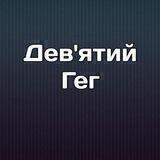Дев'ятий гег