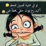 ٳضحہكُہ ﯝٳنٍسہى همـْكُہ 💥♩