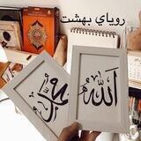 رؤياي بهشت