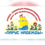 КГБУСО "СРЦН "Парус надежды"