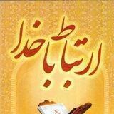 ارتباط با خدا