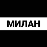 Милан экспаты