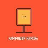 Аффішер Києва