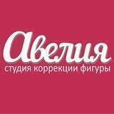 Авелия, коррекция фигуры Барнаул