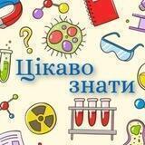 Цікаво знати | Наука та Факти