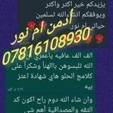 💪مصدر مصداقيتي أدمن ام نور 07816108930 💪